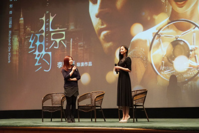 《北京纽约》映后见面会