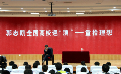 郭志凯携新书巡讲火爆山东 与学子共话理想