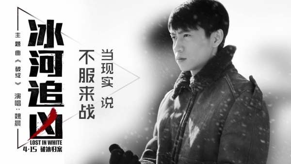 魏晨《破绽》电影MV首播 冻尸曝血色迷局