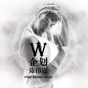 陈伟霆《W企划》获好评 上线12小时破千万