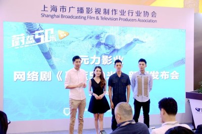 网剧《蔚蓝50米》亮相上视节